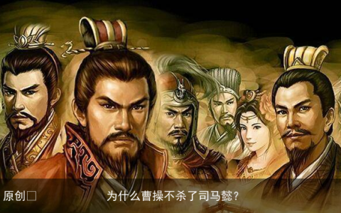 为什么曹操不杀了司马懿？