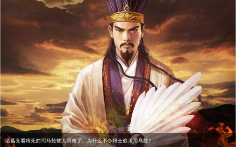 诸葛亮看将死的司马懿被大雨救了，为什么不令将士追杀司马懿？