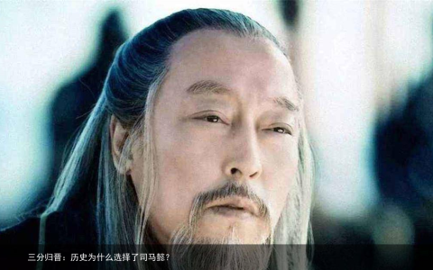 三分归晋：历史为什么选择了司马懿？