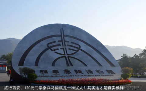 旅行西安，120元门票秦兵马俑就是一堆泥人？其实这才是真实模样！