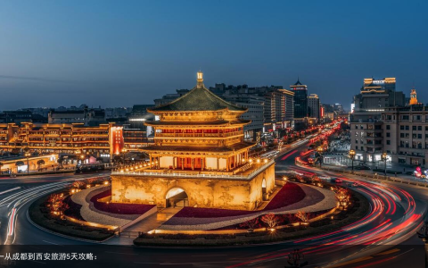 五一从成都到西安旅游5天攻略：