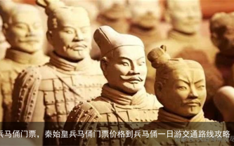 兵马俑门票，秦始皇兵马俑门票价格到兵马俑一日游交通路线攻略