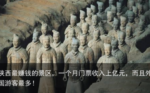 陕西最赚钱的景区，一个月门票收入上亿元，而且外国游客最多！