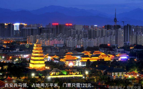西安兵马俑，占地两万平米，门票只需120元。