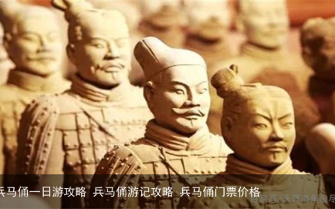 兵马俑一日游攻略 兵马俑游记攻略 兵马俑门票价格