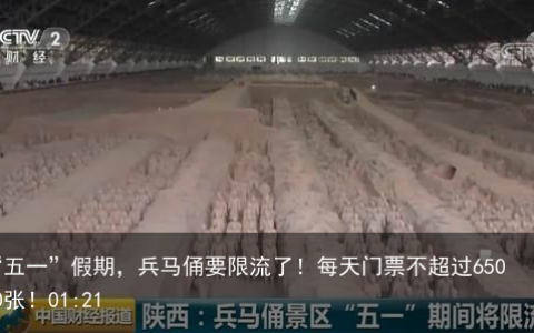 “五一”假期，兵马俑要限流了！每天门票不超过65000张！01:21