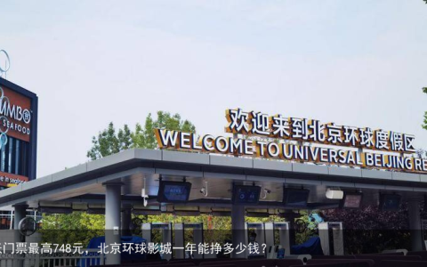 一张门票最高748元，北京环球影城一年能挣多少钱？