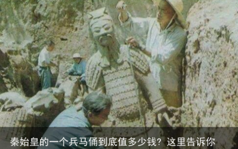 秦始皇的一个兵马俑到底值多少钱? 这里告诉你答案