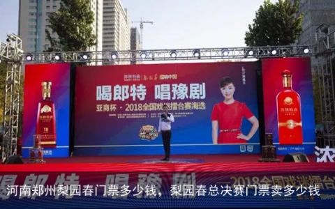 河南郑州梨园春门票多少钱，梨园春总决赛门票卖多少钱