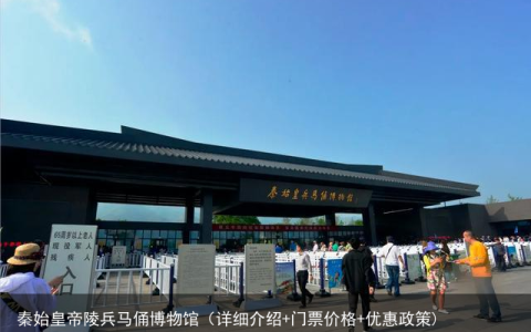 秦始皇帝陵兵马俑博物馆（详细介绍+门票价格+优惠政策)