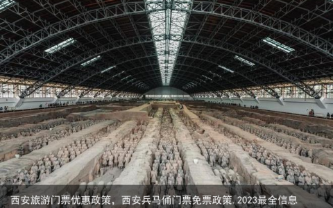 西安旅游门票优惠政策，西安兵马俑门票免票政策.2023最全信息