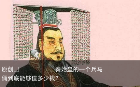 秦始皇的一个兵马俑到底能够值多少钱？