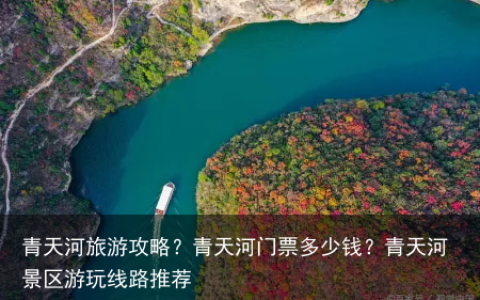 青天河旅游攻略？青天河门票多少钱？青天河景区游玩线路推荐