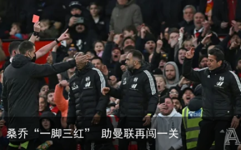 桑乔“一脚三红” 助曼联再闯一关
