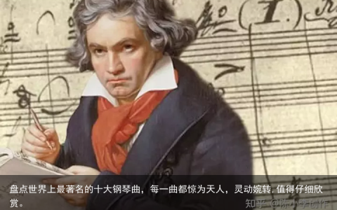 盘点世界上最著名的十大钢琴曲，每一曲都惊为天人，灵动婉转,值得仔细欣赏。