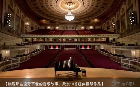 【细说那些流芳百世的音乐故事，欣赏10首经典钢琴作品】