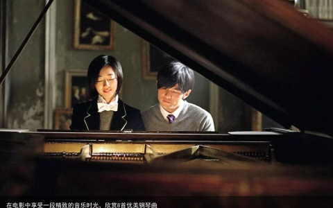 在电影中享受一段精致的音乐时光，欣赏8首优美钢琴曲