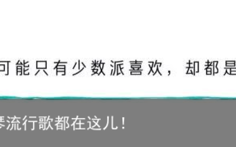 最好听的10首钢琴流行歌都在这儿！