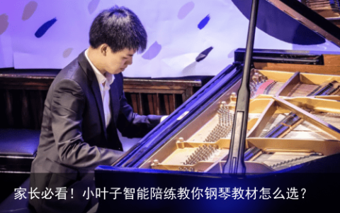 家长必看！小叶子智能陪练教你钢琴教材怎么选？