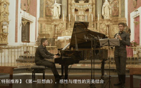 【特别推荐】《第一狂想曲》，感性与理性的完美结合