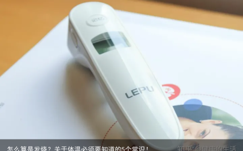 怎么算是发烧？关于体温必须要知道的5个常识！
