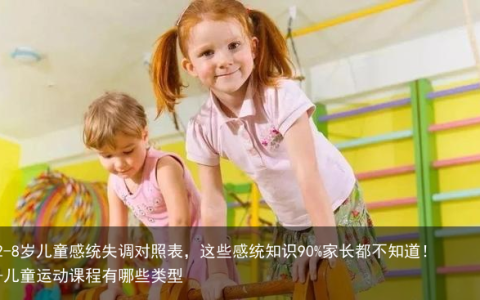 2-8岁儿童感统失调对照表，这些感统知识90%家长都不知道！-儿童运动课程有哪些类型