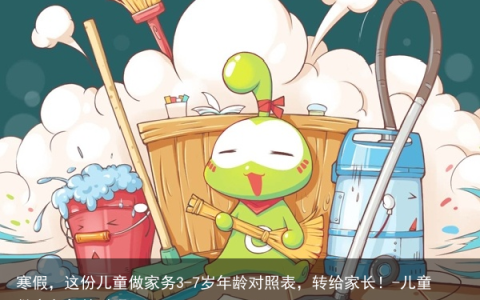 寒假，这份儿童做家务3-7岁年龄对照表，转给家长！-儿童做家务年龄对照