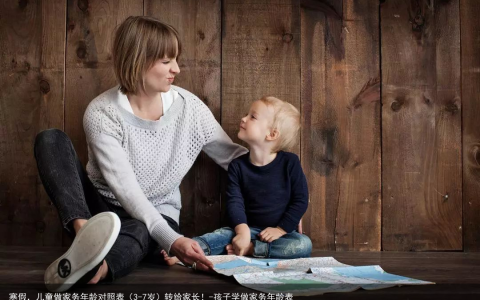 寒假，儿童做家务年龄对照表（3-7岁）转给家长！-孩子学做家务年龄表