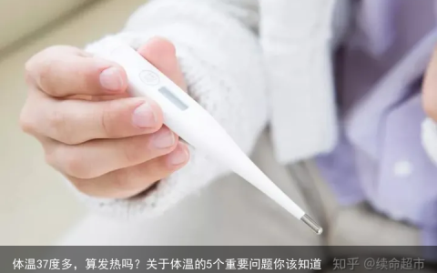 体温37度多，算发热吗？关于体温的5个重要问题你该知道
