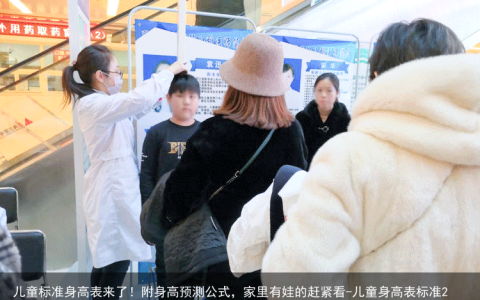 儿童标准身高表来了！附身高预测公式，家里有娃的赶紧看-儿童身高表标准2021