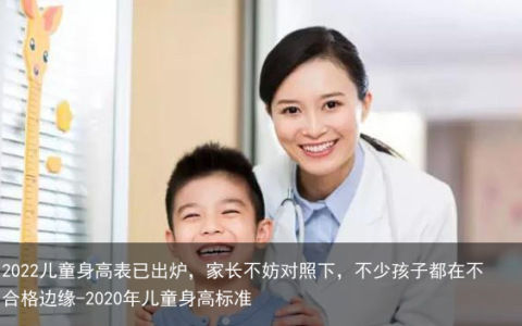 2022儿童身高表已出炉，家长不妨对照下，不少孩子都在不合格边缘-2022年儿童身高标准