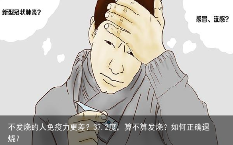 不发烧的人免疫力更差？37.2度，算不算发烧？如何正确退烧？