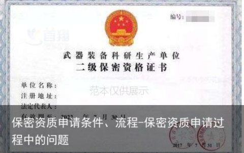 保密资质申请条件、流程-保密资质申请过程中的问题