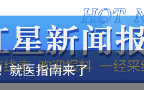 出现发热症状怎么办？别慌！就医指南来了