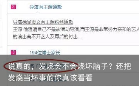 说真的，发烧会不会烧坏脑子？还把发烧当坏事的你真该看看