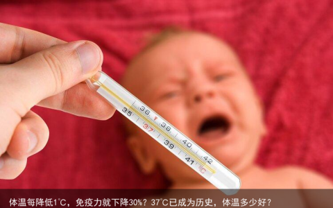 体温每降低1℃，免疫力就下降30%？37℃已成为历史，体温多少好？