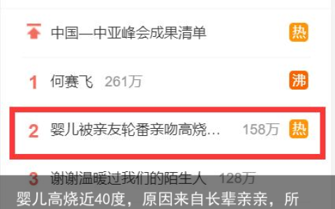 婴儿高烧近40度，原因来自长辈亲亲，所以提醒大家喜爱孩子要适度