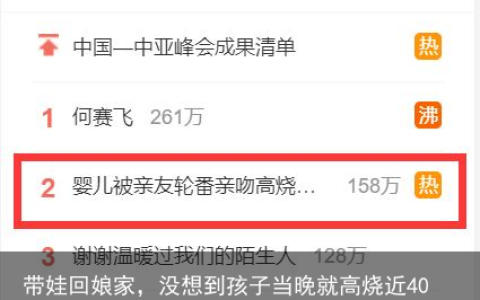 带娃回娘家，没想到孩子当晚就高烧近40度！转发给亲友，这件事别再做了！