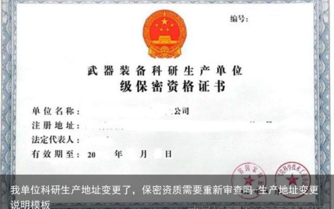 我单位科研生产地址变更了，保密资质需要重新审查吗-生产地址变更说明模板