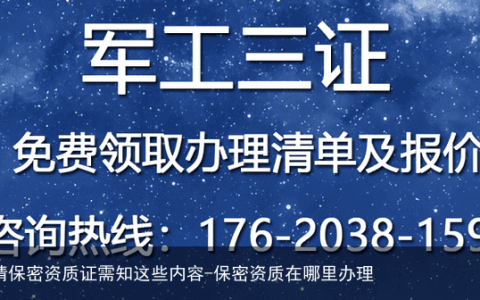 申请保密资质证需知这些内容-保密资质在哪里办理