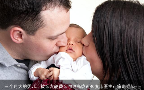 三个月大的婴儿，被亲友轮番亲吻致高烧近40度，医生：病毒感染