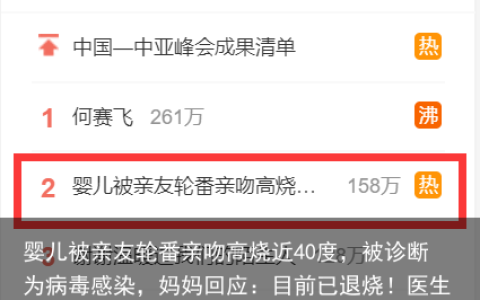 婴儿被亲友轮番亲吻高烧近40度，被诊断为病毒感染，妈妈回应：目前已退烧！医生建议