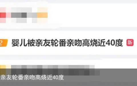 婴儿被亲友轮番亲吻高烧近40度