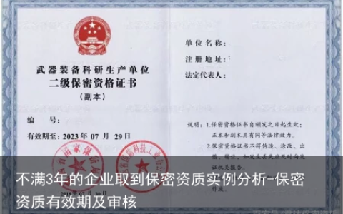 不满3年的企业取到保密资质实例分析-保密资质有效期及审核