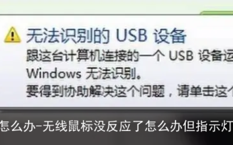 鼠标不动了怎么办-无线鼠标没反应了怎么办但指示灯还亮着