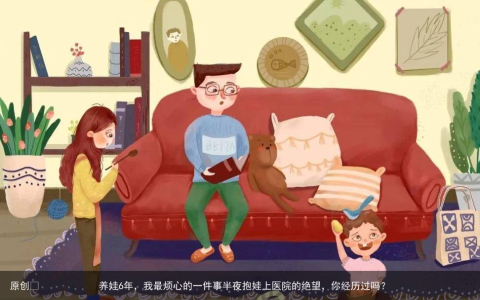 养娃6年，我最烦心的一件事半夜抱娃上医院的绝望，你经历过吗？