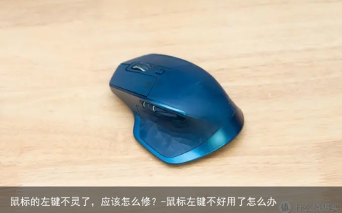 鼠标的左键不灵了，应该怎么修？-鼠标左键不好用了怎么办