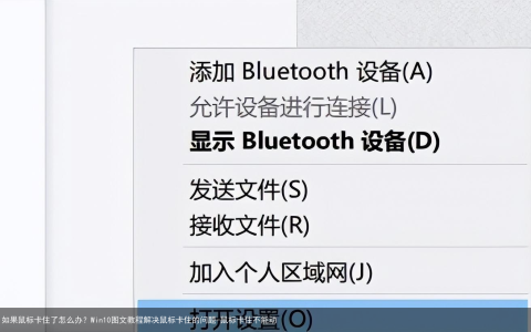 如果鼠标卡住了怎么办？Win10图文教程解决鼠标卡住的问题-鼠标卡住不能动