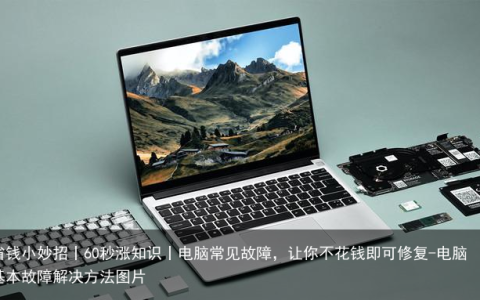 省钱小妙招丨60秒涨知识丨电脑常见故障，让你不花钱即可修复-电脑基本故障解决方法图片