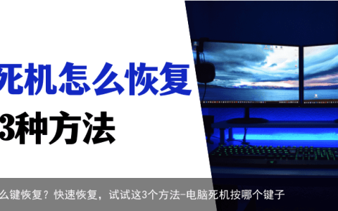 电脑死机按什么键恢复？快速恢复，试试这3个方法-电脑死机按哪个键子